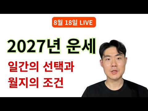 2027년 정미년의 선택과 집중에 관하여