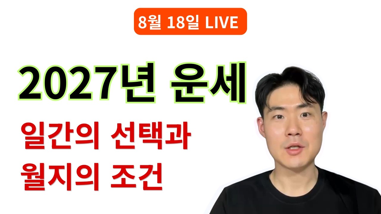 2027년 정미년의 선택과 집중에 관하여