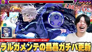 【モンスト】ラルガメンテの星墓ガチパ更新！弱点キラーM×超MSELの殴り火力が化け物すぎ！ボス必中30%割合SSの削り＆ドレインMの回復も優秀！『凪 誠士郎』使ってみた！【ブルーロックコラボ】【しろ】