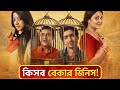 খিস্তিবাজ স্বস্তিকা Bibi Payra Teaser Review Swastika Mukherjee 