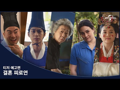 [결혼 피로연] 티저 예고편