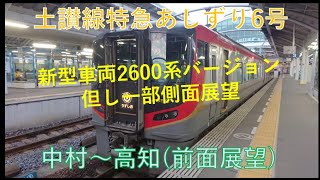 土讃線特急あしずり6号(前面展望)