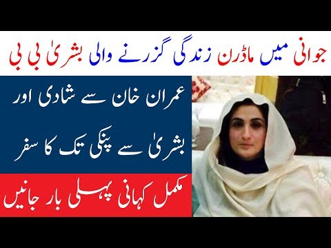 Bushra Manika Wife of Imran Khan | Pinki Peerni Wife of Imran Khan | Spotlight