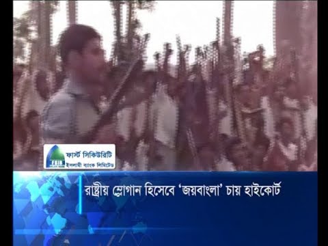 রাষ্ট্রীয় শ্লোগান হিসেবে ‘জয়বাংলা’ চায় হাইকোর্ট