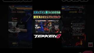 【鉄拳8】壁背負わせたらブラックカイト #tekken8 #鉄拳8 #hwoarang