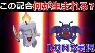 【ドラゴンクエストモンスターズ3】育てたドラキーをお嫁に出してみたらまさかの･･･【DQM3実況#09】