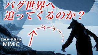 【The Pale Mimic】怪物はバグ世界まで追ってくるのか？　#サクサクプレイ