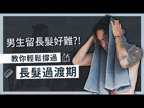 男生長頭髮