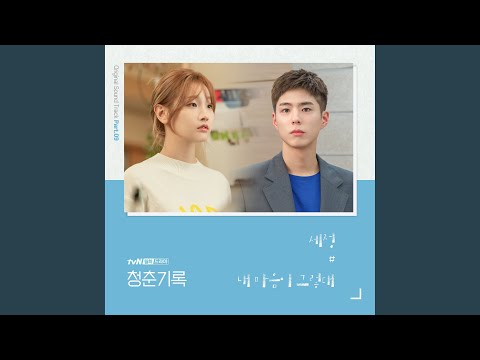 Video thumbnail for 내 마음이 그렇대 (What My Heart Says) [Instrumental]