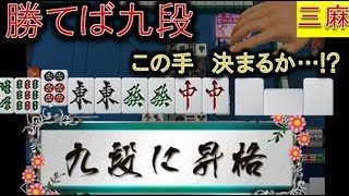【アガキの三麻152】「おっ!!一気に夢が膨らんだ 大三元一向聴！」九段なるかっ!?