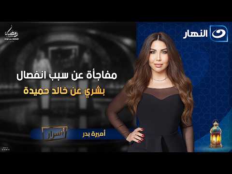 مفاجأة عن سبب انفصال بشرى عن خالد حميدة🔥 | أسرار | الثلاثاء 6 رمضان 2026