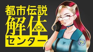 【都市伝説解体センター】第5章始まるよー