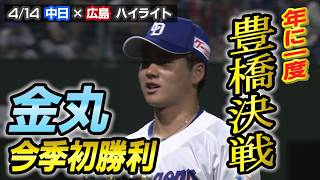 金丸 今季初勝利！【4/14 中日× 広島ハイライト】