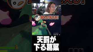 天罰が下る葛葉