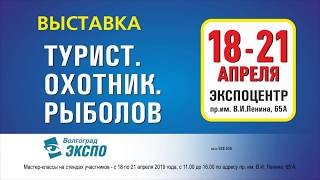 Выставка охотник и рыболов в волгограде