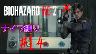【ナイフ縛り】お薬作るの得意だもん【 バイオハザードRe:2 #14 】