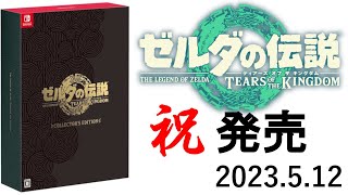 ゼルダの伝説ティアキンコレクターズエディション開封してみた【実写】【ゼルダの伝説】