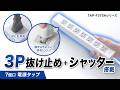 TAP-F37SH-5R / 抜け止めシャッタータップ（3P・7個口・5m）