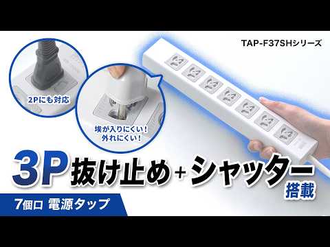 TAP-F37SH-3Z / 抜け止めシャッタータップ(3P・7個口・3m)