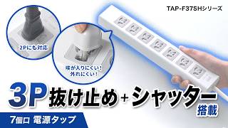 抜け止めシャッタータップの紹介