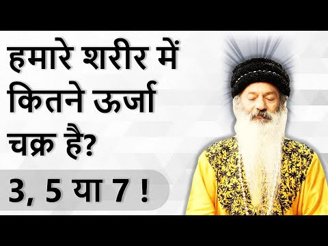 हमारे शरीर में कितने चक्र है? 3, 5 या 7 ? ध्यान में राग-वैराग्य के पार कैसे जाएं?