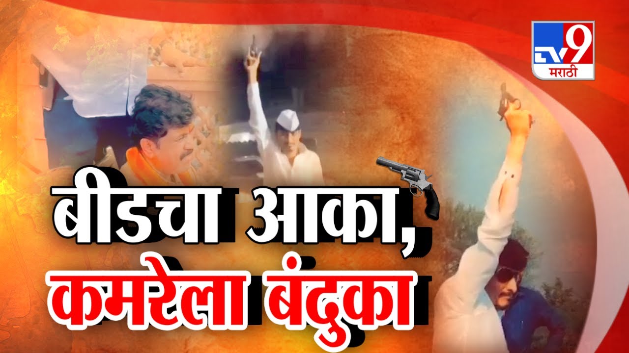 tv9 Marathi Special Report | बीडचा आका, कमरेला बंदुका..बीडमधल्या बंदुकांचे धक्कादायक आकडे