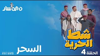 شط الحرية 7 الحلقة 4 السحر