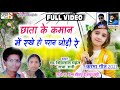 छाता के कमान Chhata Ke Kaman Me Rakhe Ho Paran Jodi Re Cg Karma Geet स्व �