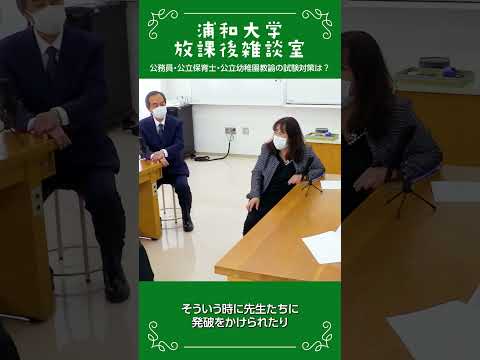 こども学科 浦和大学 放課後雑談室 公務員試験対策の工夫の話_10 #公務員試験対策