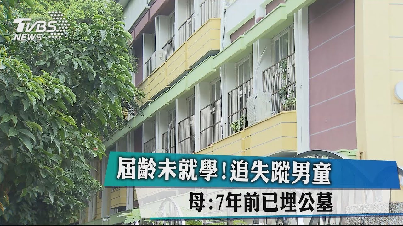 屆齡未就學！追失蹤男童　母：7年前已埋公墓