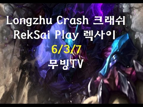 Longzhu Crash RekSai Play 6/3/7 크래쉬 렉사이[무빙TV]