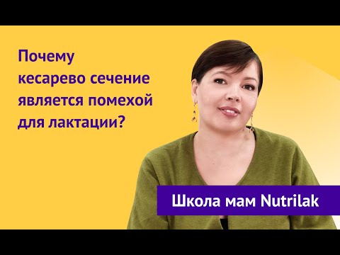 Почему кесарево сечение является помехой для лактации?