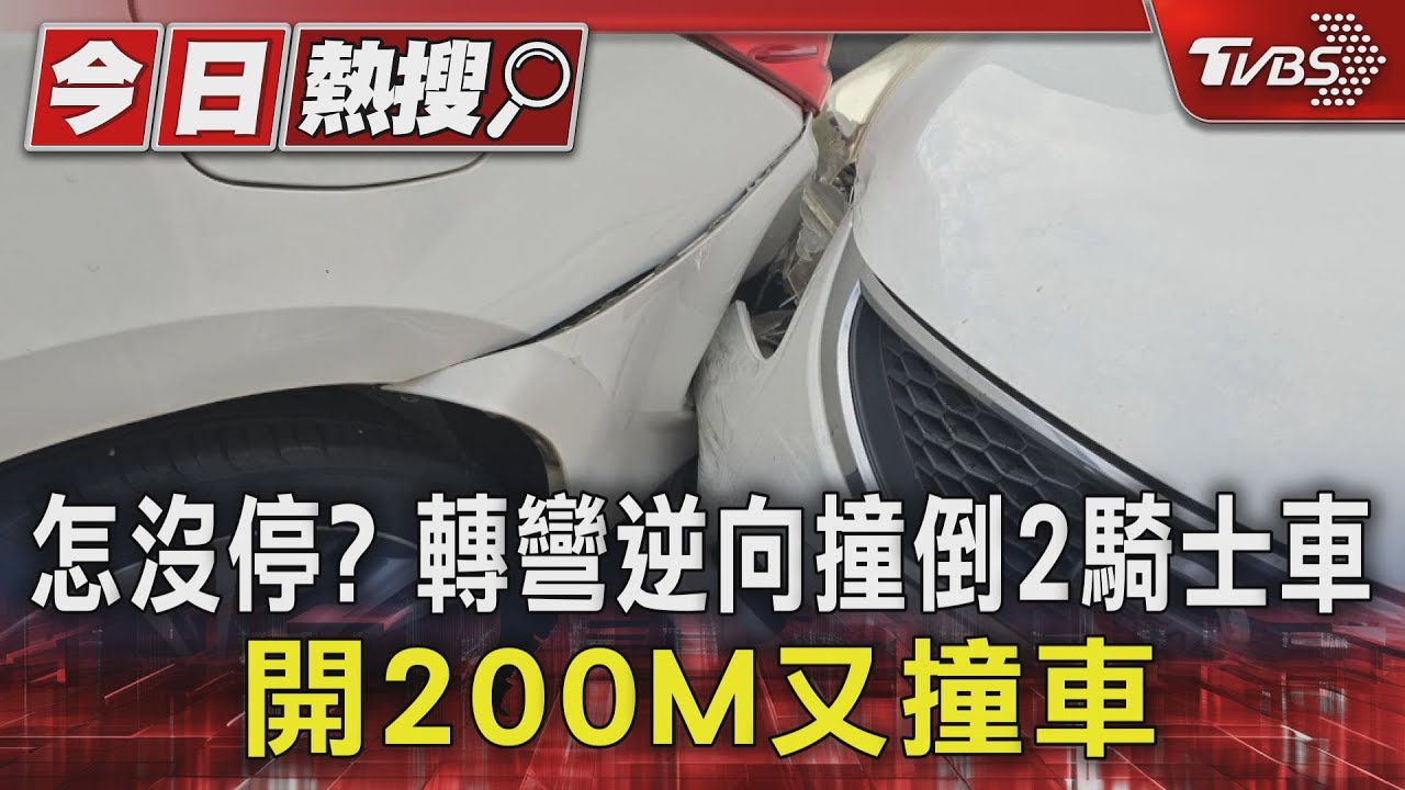 怎沒停？轉彎逆向撞倒2騎士　開200M又撞車