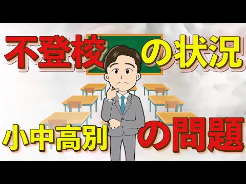 【不登校問題】小学生・中学生の不登校が増えている!! 高校生の状況も数値で解説!