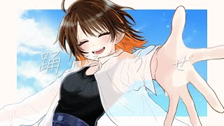 【誕生日記念】踊ろうぜ / ヨルシカ【歌ってみた】Midzu(みづ)