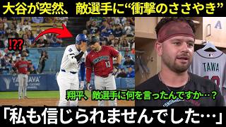 【翔平大谷】「翔平、敵選手に何を言ったんですか…？」大谷の“奇妙なささやき”の直後、ティム・タワが突然2ランHR。その裏の真実に、誰もが信じられなかった。【海外の反応／MLB／野球】