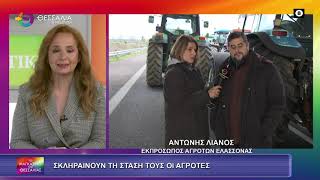 ΣΚΛΗΡΑΙΝΟΥΝ ΤΗ ΣΤΑΣΗ ΤΟΥΣ ΟΙ ΑΓΡΟΤΕΣ_ΑΝΤΩΝΗΣ ΛΙΑΝΟΣ 08 12 2025