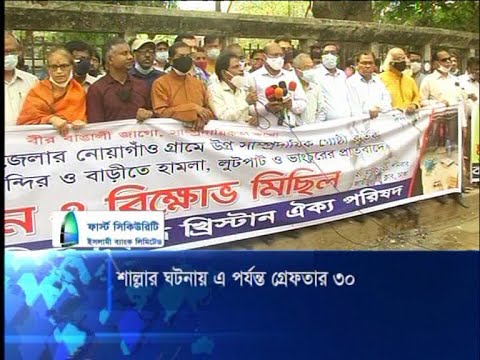 শাল্লার ঘটনার প্রধান আসামিসহ ৩০জন আটক | ETV News