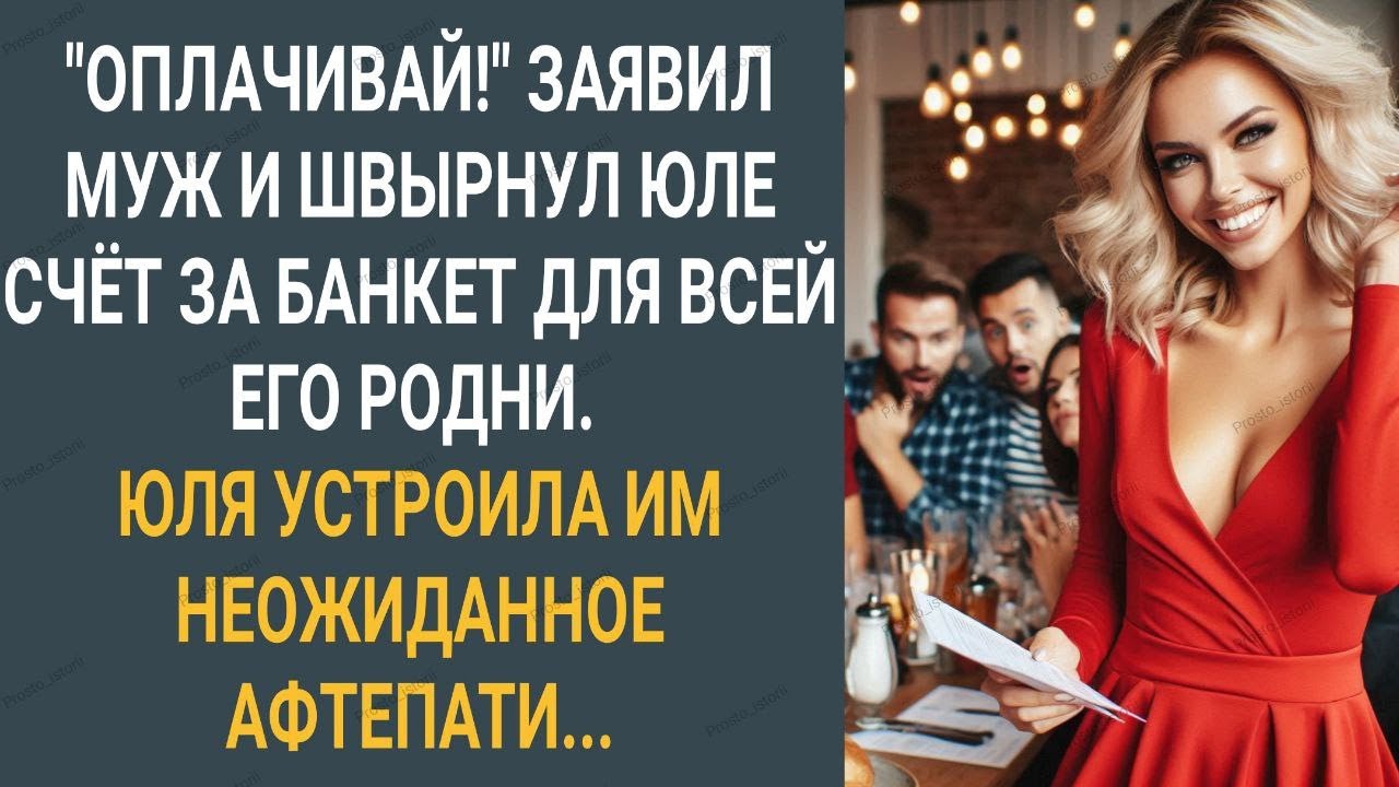 "Оплачивай!" Заявил муж и швырнул Юле счет, за банкет для всей его родни. Юля устроила им афтепати.