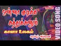 கானா பாடல் Onna Kudikka Kathukanum எக்மோர் அந்தோணி Gan