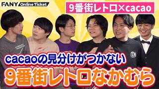 9番街レトロとcacaoのトークライブ！お互いに気になることを聞いて仲を深める【道頓堀トークライブwith you】