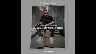 🎧 프랭크 오션(Frank Ocean) - Chanel [가사/해석/한국어 자막]