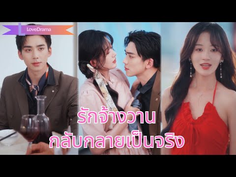 หญิงสาวยอมเป็นแฟนเศรษฐีเจ้าชู้เพื่อเงิน แต่กลับทำให้หัวใจเย็นชาของเขาอบอุ่นอีกครั้ง!250816dkB2