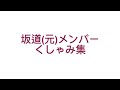 坂道 元 メンバーのくしゃみ集