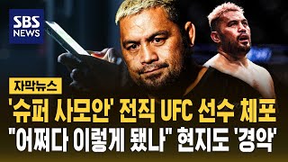 '슈퍼 사모안' 전 UFC 선수 마크 헌트 '체포'..'충격' 여성에게 보낸 살해 협박 문자 메시지 (자막뉴스) / SBS