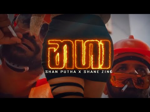 Shane Zing x Shan Putha - Nagaa (නගා) | Official Music Video