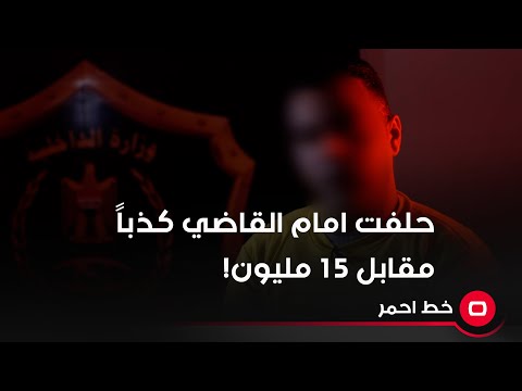 شاهد بالفيديو.. المتهم: حلفت امام القاضي كذباً مقابل 15 مليون دينار!