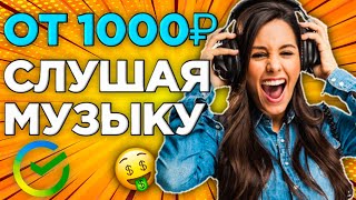 1000 РУБ В ДЕНЬ СЛУШАЯ МУЗЫКУ! СУПЕР ЛЕГКАЯ СХЕМА ЗАРАБОТКА БЕЗ ВЛОЖЕНИЙ ДЛЯ НОВИЧКОВ