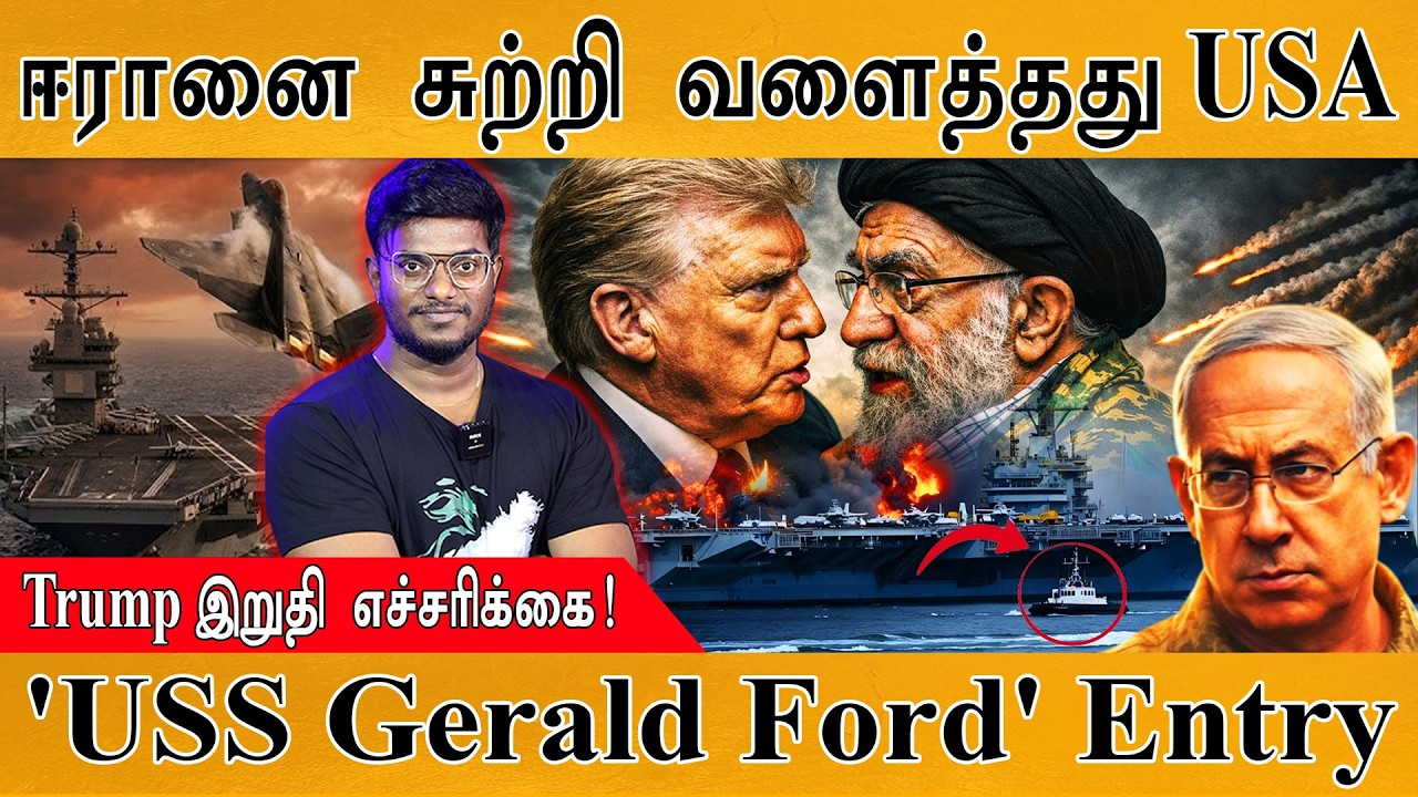 ஈரானை சுற்றி வளைத்தது USA | Trump இறுதி எச்சரிக்கை! | 'USS Gerald Ford' 