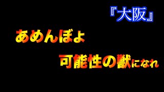 スロット　大阪旅打ち3日目　ギリギリの戦い　破産か楽園か‥可能性の獣！